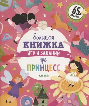 Большая книжка игр и заданий про принцесс — 2786528 — 1