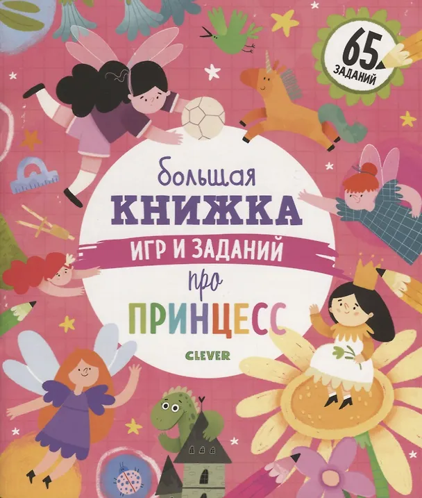 Книга Большая книжка игр и заданий про принцесс (Евгения Попова) — 1