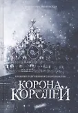 Хроники разрушенного королевства