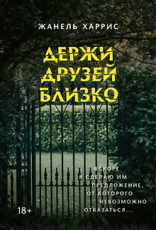 Держи друзей близко