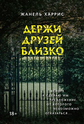 Держи друзей близко