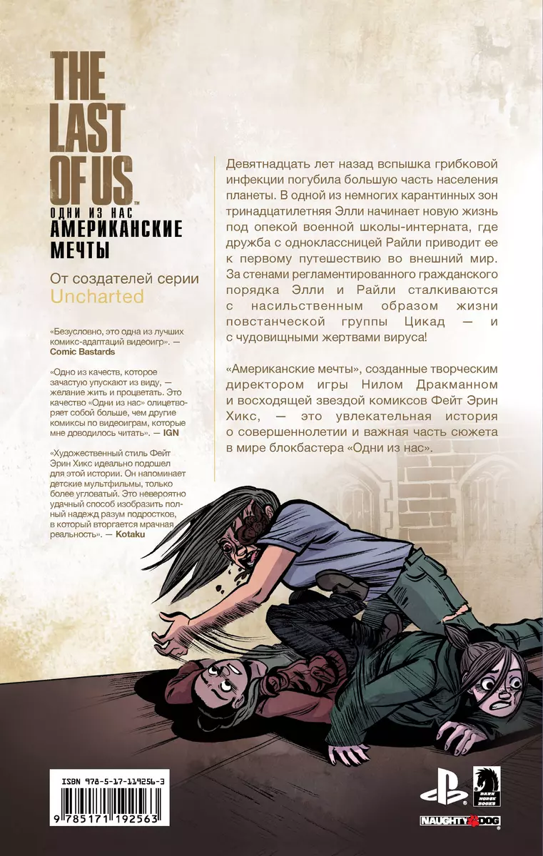 The Last of Us. Одни из нас. Американские мечты (Нил Дракманн) - купить  книгу с доставкой в интернет-магазине «Читай-город». ISBN: 978-5-17-119256-3