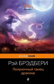 Полуночный танец дракона