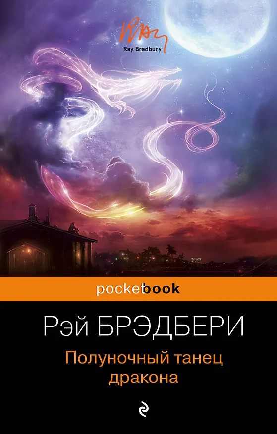Книга Полуночный танец дракона (Рэй Брэдбери) — 1