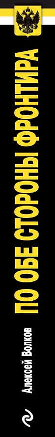 Книга По обе стороны фронтира (Алексей Волков) — 3