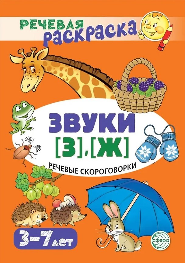 Книга Речевая раскраска. Речевые скороговорки. Звуки [З], [Ж] (Снежана Танцюра) — 1