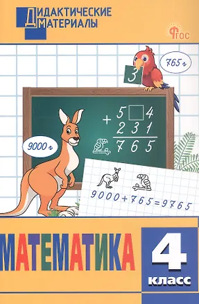 Книга Математика. 4 класс. Разноуровневые задания ()