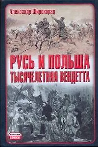 Книга Неиз.войн.Русь и Польша.Тысячел.вендетта (Александр Широкорад)