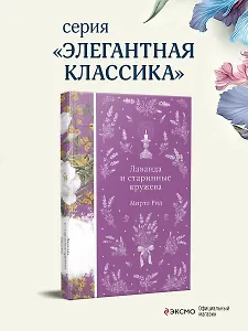 Лаванда и старинные кружева