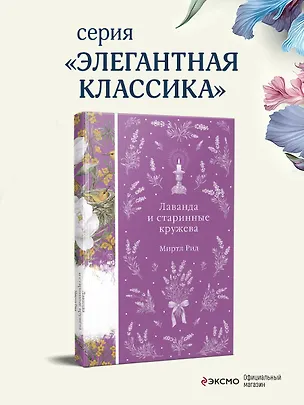 Книга Лаванда и старинные кружева (Миртл Рид)