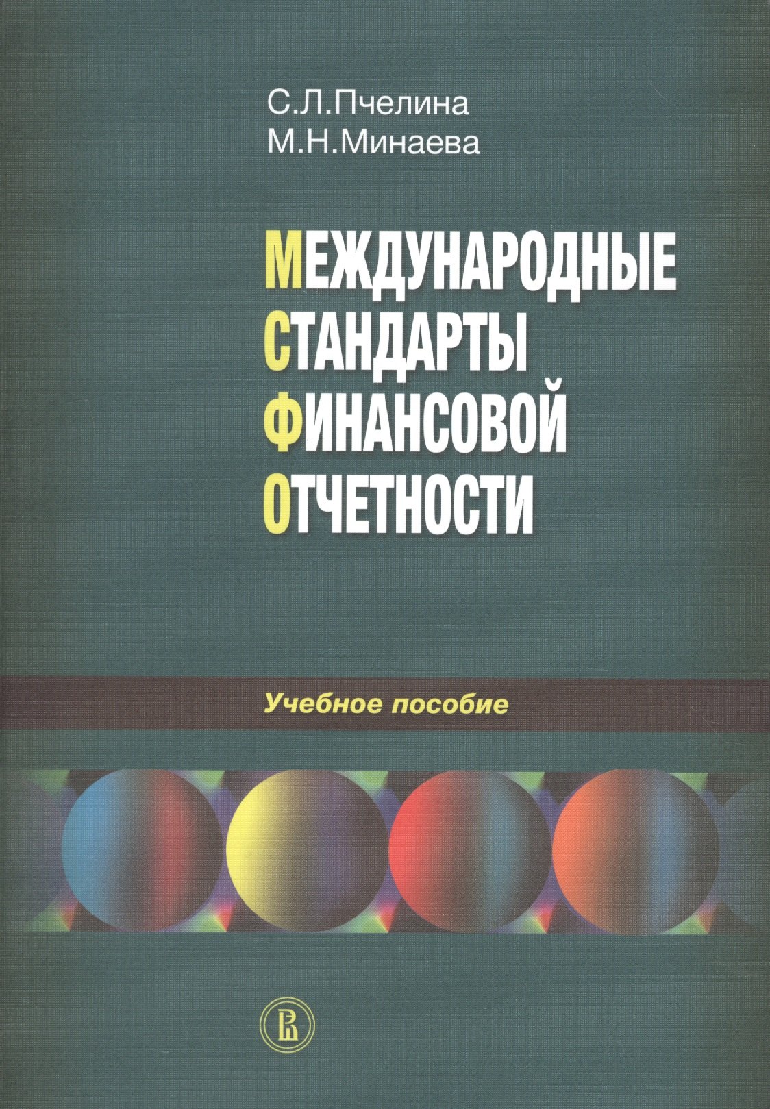 

Международные стандарты финансовой отчетности. Учебное пособие
