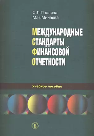 Международные стандарты финансовой отчетности. Учебное пособие — 2562428 — 1