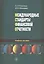 Международные стандарты финансовой отчетности. Учебное пособие — 2562428 — 1