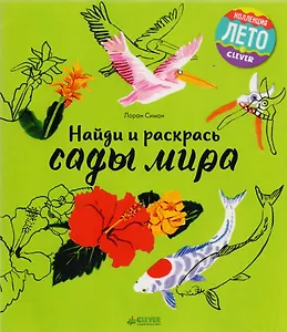 Найди и раскрась. Сады мира