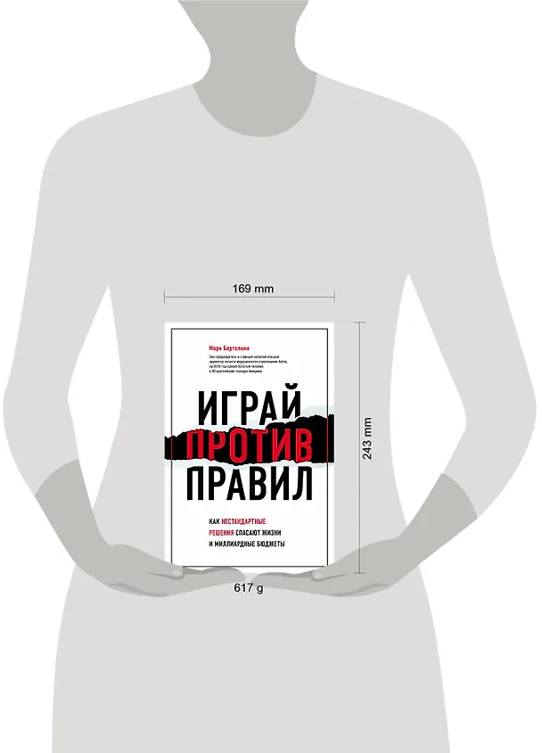 Книга Играй против правил. Как нестандартные решения спасают жизни и миллиардные бюджеты (Марк Бертолини) — 6