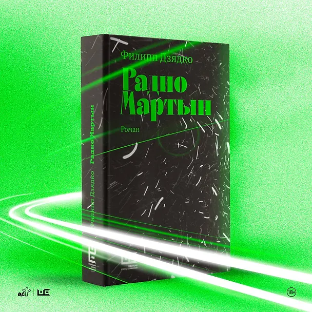 Книга Радио Мартын (Филипп Дзядко) — 6