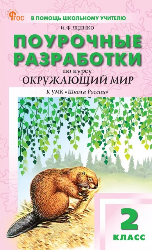 Окружающий мир. 2 класс. Поурочные разработки к УМК "Школа России" Ирина Федоровна Яценко