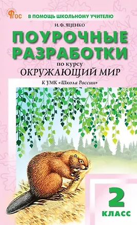 Книга Окружающий мир. 2 класс. Поурочные разработки к УМК "Школа России" (Ирина Яценко)