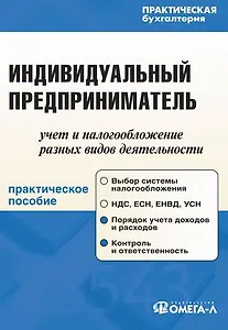 Индивидуальный предприниматель: учет и налогообложение разных видов деятельности: практ. пособие. 4-е изд. перер. и доп.