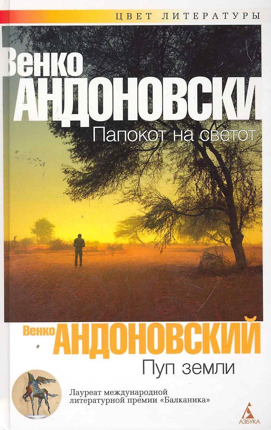 Книга Пуп земли: Роман (Венко Андоновский) — 1