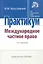 Международное частное право : практикум — 2312274 — 2