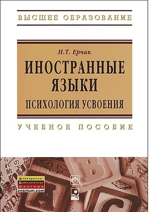 Книга Иностранные языки: психология усвоения: учеб. пособие (Николай Ерчак)