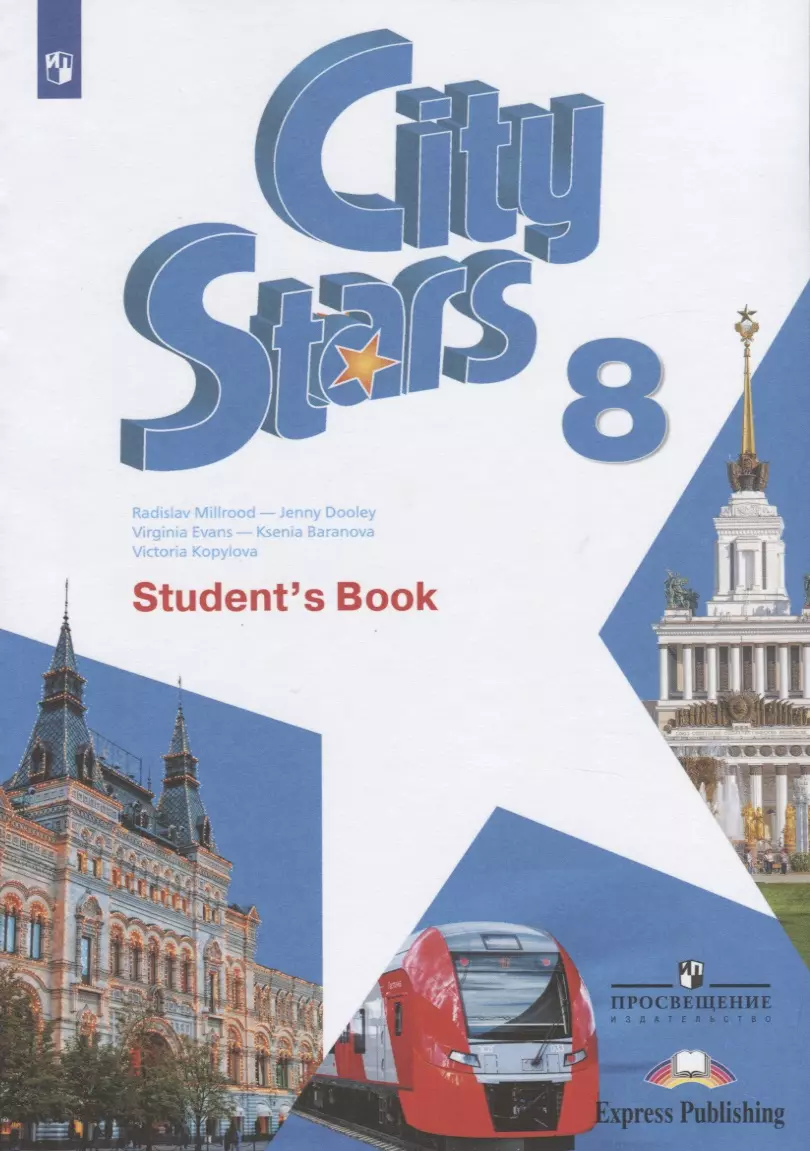 City Stars. Students Book. Английский язык. 8 класс. Учебное пособие для  общеобразовательных организаций (Дженни Дули, Радислав Мильруд, Вирджиния  Эванс) - купить книгу с доставкой в интернет-магазине «Читай-город». ISBN:  978-5-09-051808-6