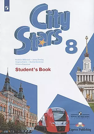 City Stars. Students Book. Английский язык. 8 класс. Учебное пособие для общеобразовательных организаций — 2734731 — 1