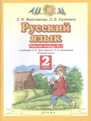 Русский язык. Рабочая тетрадь №2. 2 класс. К учебнику Л.Я. Желтовской, О.Б. Калининой "Русский язык" — 2859057 — 1