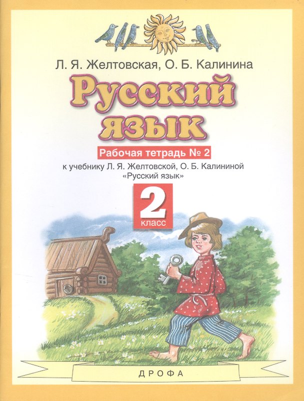 Книга Русский язык. Рабочая тетрадь №2. 2 класс. К учебнику Л.Я. Желтовской, О.Б. Калининой "Русский язык" (Любовь Желтовская) — 1