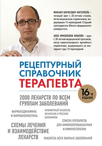 Рецептурный справочник терапевта. 16 -е изд.