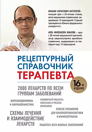 Рецептурный справочник терапевта. 16 -е изд. — 2371321 — 1