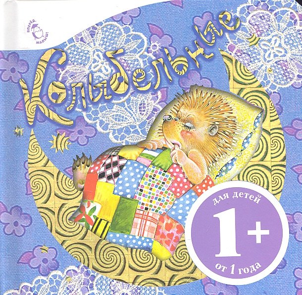 

Колыбельные