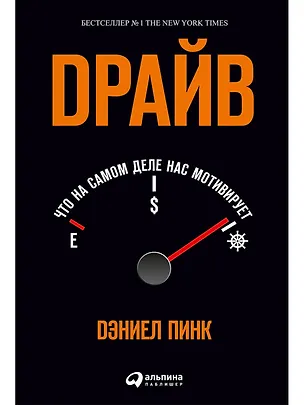 Книга Драйв: Что на самом деле нас мотивирует (Дэниел Пинк)