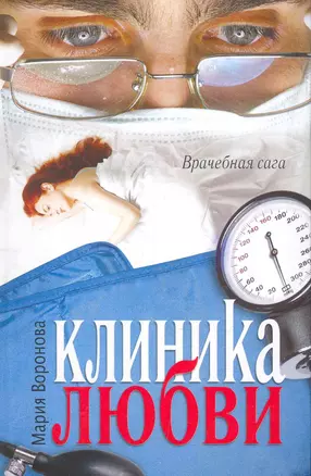 Клиника любви : [роман] — 2265573 — 1