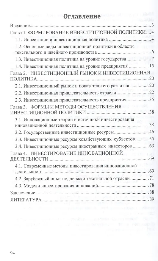 Книга Инвестиционная политика в области научно-технической инновационной деятельности предприятий текстильного и швейного производства: Монография - (Научн (Наталья Жаркова) — 2