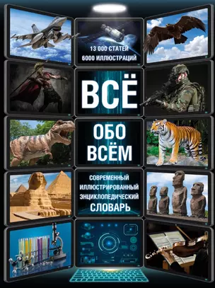 Всё обо всём. Современный иллюстрированный энциклопедический словарь — 2454652 — 1