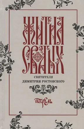 Книга Жития святых святителя Димитрия Ростовского. Апрель ()