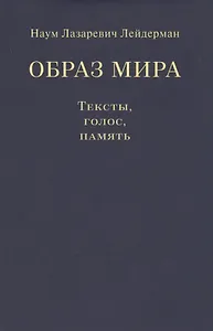 Образ мира. Тексты, голос, память