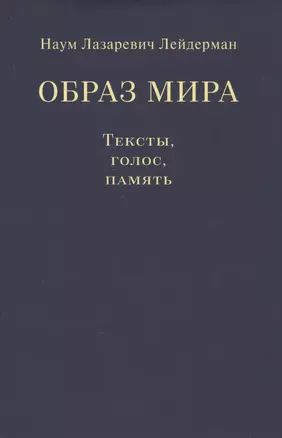 Образ мира. Тексты, голос, память — 2737075 — 1