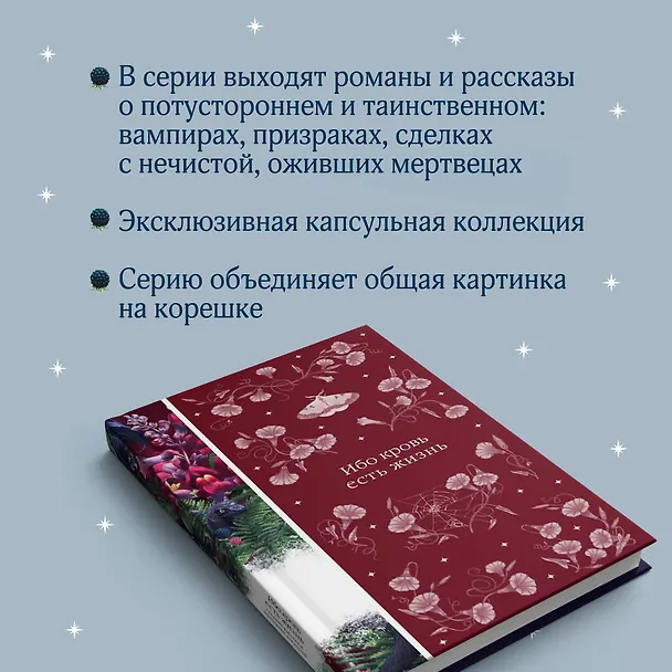 Книга Ибо кровь есть жизнь (Эдит Несбит, Джон Уильям Полидори, Леопольд фон Захер-Мазох) — 10