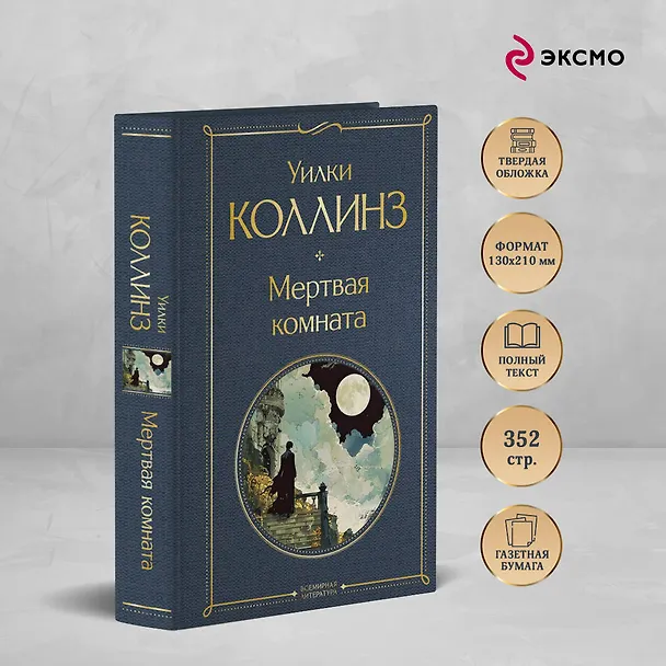 Книга Мертвая комната (Уильям Уилки Коллинз) — 6