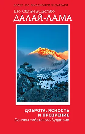 Книга Доброта, ясность и прозрение. Основы тибетского буддизма (оф. 1) (Далай-лама XIV)