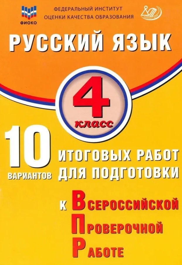 

ФИОКО. Русский язык. 4 класс. 10 вариантов итоговых работ для подготовки к Всероссийской проверочной работе. 4-е издание, исправленное