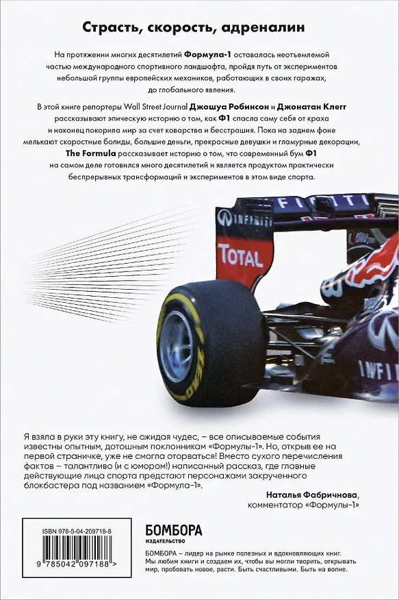 Книга The Formula. Как проходимцы, гении и фанаты скорости превратили Формулу-1 в самый быстрорастущий вид спорта в мире (Джонатан Клегг, Джошуа Робинсон) — 2