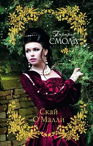 Скай ОМалли