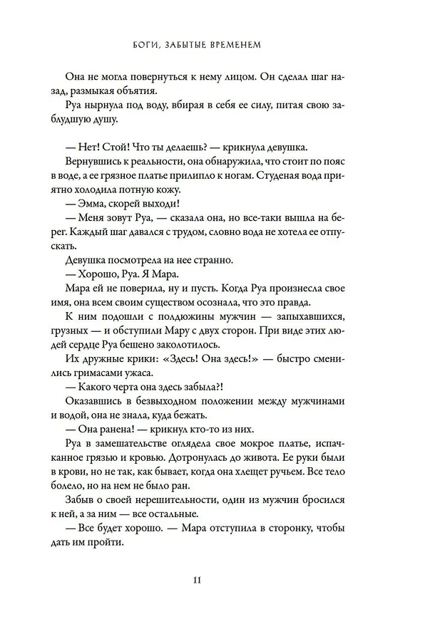 Книга Боги, забытые временем (Келси Гонсалес) — 16