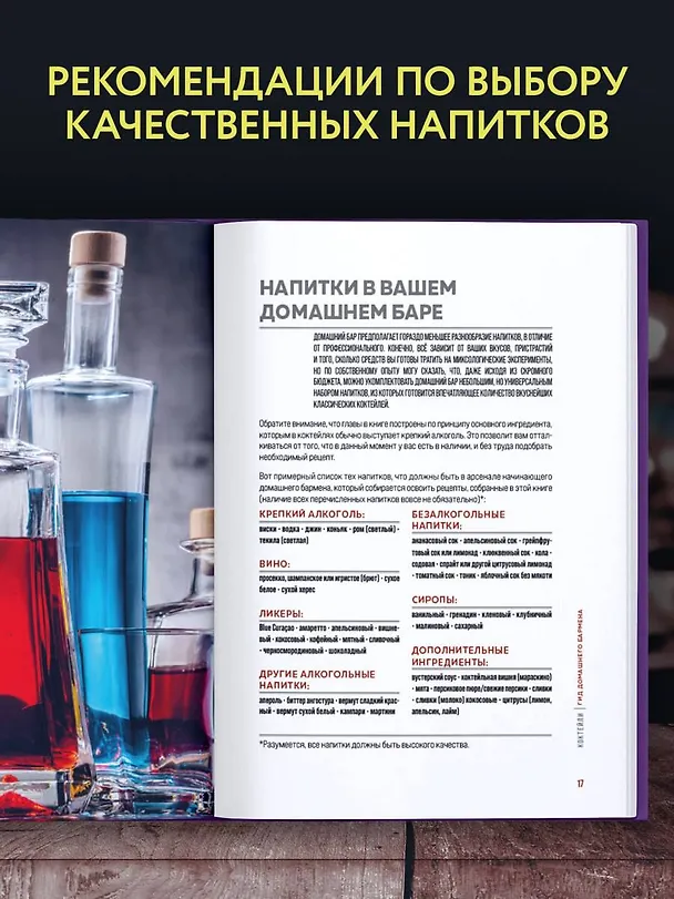 Книга Коктейли. Гид домашнего бармена (Ольга Ивенская) — 8