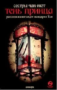 Тень принца