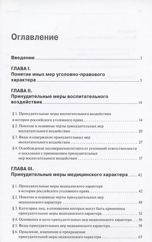Книга Иные меры уголовно-правового характера: научно-практический комментарий () — 2